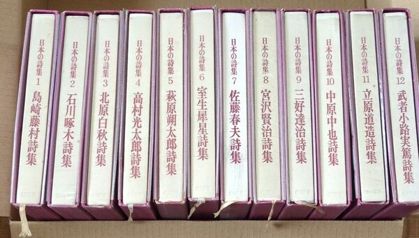 初版本 日本の詩集 全12巻セット まとめ売り