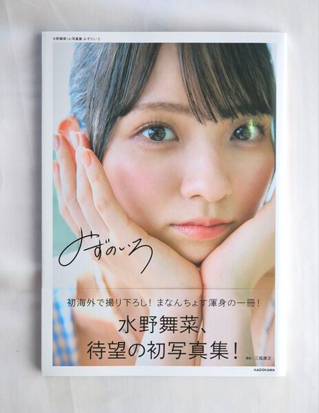 水野舞菜1st写真集 みずのいろ 初版第一刷・帯付き 特典生写真1枚 (KADOKAWA)