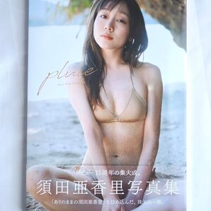 pluie 須田亜香里写真集 初版第一刷・帯付き (講談社)