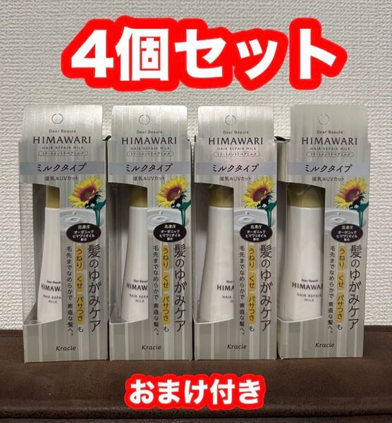 ディアボーテ ヒマワリ トリートメントリペアミルク 120ml 湿気&UVカット