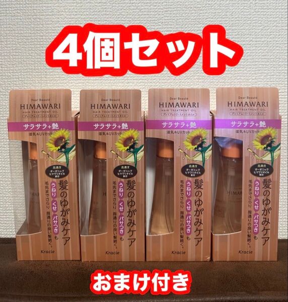 ディアボーテ HIMAWARI トリートメントオイル60ml×4本 サラサラ 艶