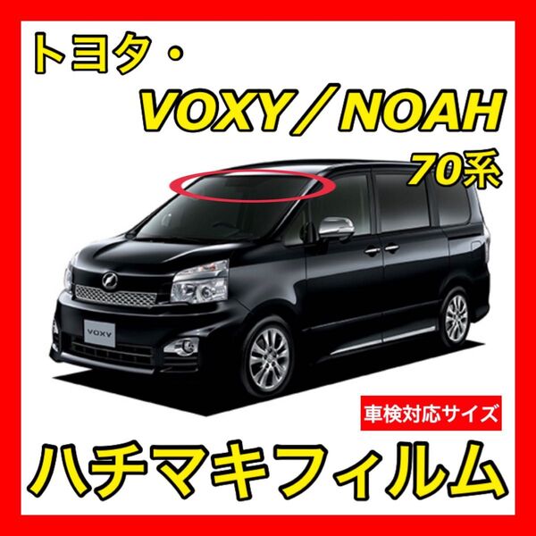 559 ヴォクシー70 ノア70 ZRR70W 何度も貼り直せる ハチマキフィルム バイザーフィルム メッシュフィルム 日本製