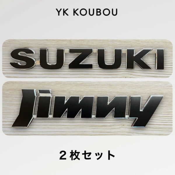 843 SUZUKI & Jimny/2枚セット/スズキ/エンブレムステッカー/3M製 マットブラック/SUZUKI/汎用/シール