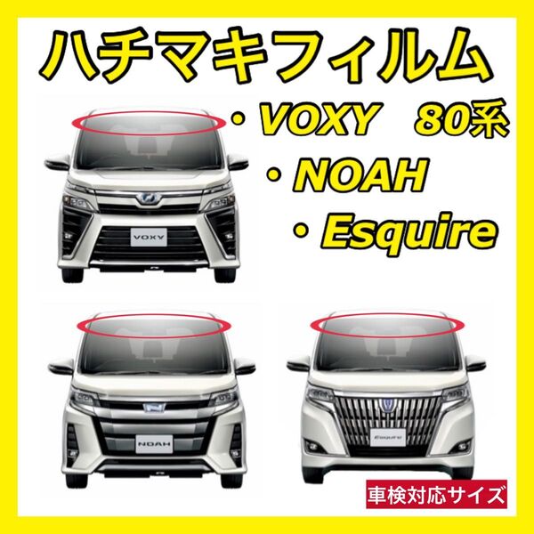 844 ヴォクシー80 ノア80 エスクァイア80 ZRR70W 何度も貼り直せる ハチマキフィルム バイザーフィルム 日本製
