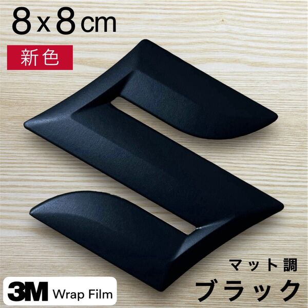 845 8cm/スズキ/エンブレムステッカー/マットブラック/ジムニー・スイフト・ハスラー・スペーシア・ソリオ・ワゴンR・アルト