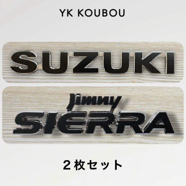 859 SUZUKI & SIERRA/2枚セット/スズキ/エンブレムステッカー/3M製 マットブラック/SUZUKI/シール