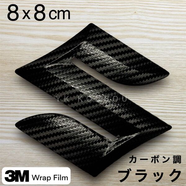 875 8cm/スズキ/エンブレムステッカー/カーボン/ブラック/ジムニー・スイフト・ハスラー・スペーシア・ソリオ・ワゴンR
