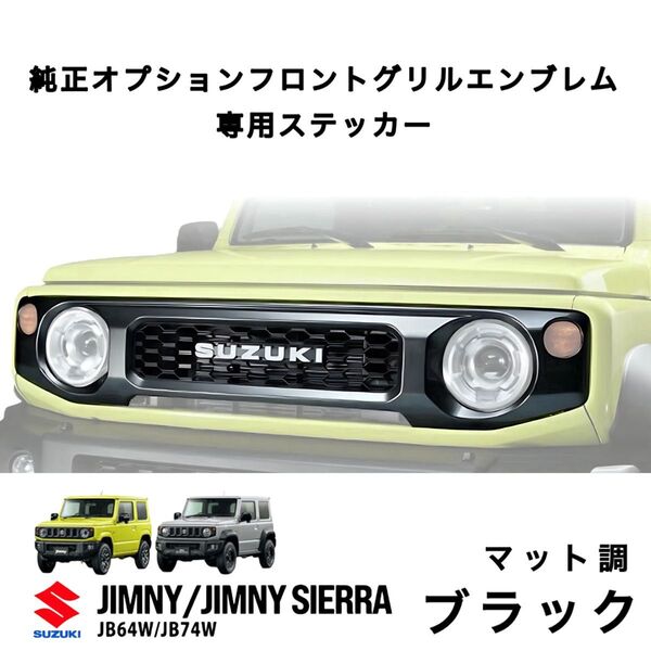 878 SUZUKI フロントグリルエンブレム ステッカー/ジムニー&シエラ /JB64/JB74/スズキ/エンブレムステッカー