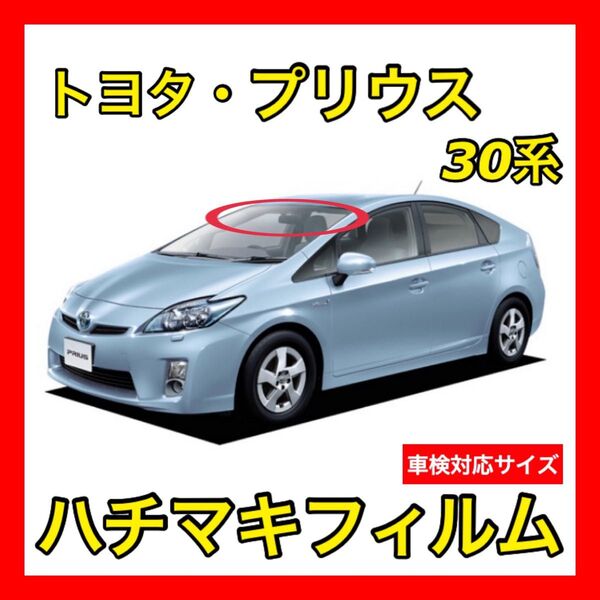 881 プリウス30 ZVW30 何度も貼り直せる ハチマキフィルム バイザーフィルム メッシュフィルム スモークフィルム 日本製