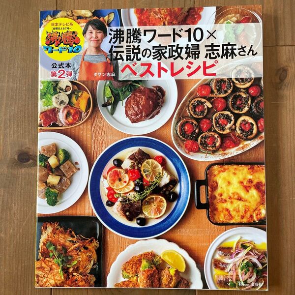 沸騰ワード10×伝説の家政婦志麻さんベストレシピ (TJ MOOK) タサン志麻/〔著〕