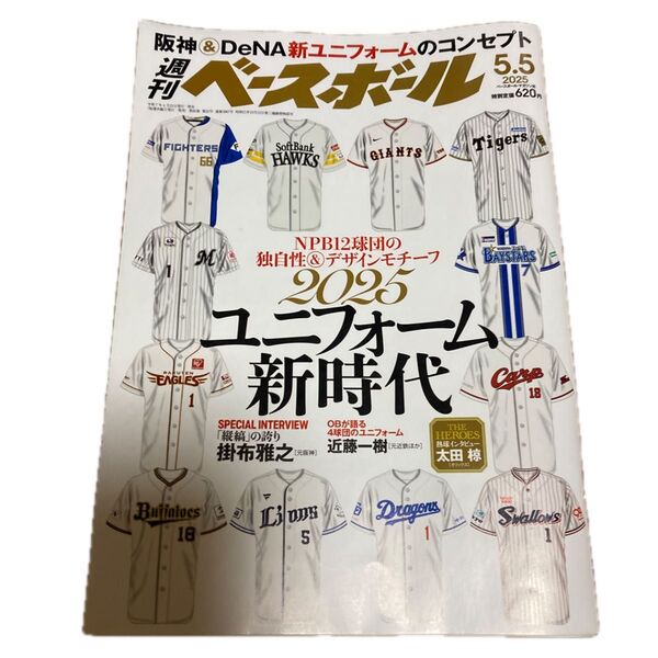 週刊ベースボール 2025年5月5日号 (ベースボール・マガジン社)