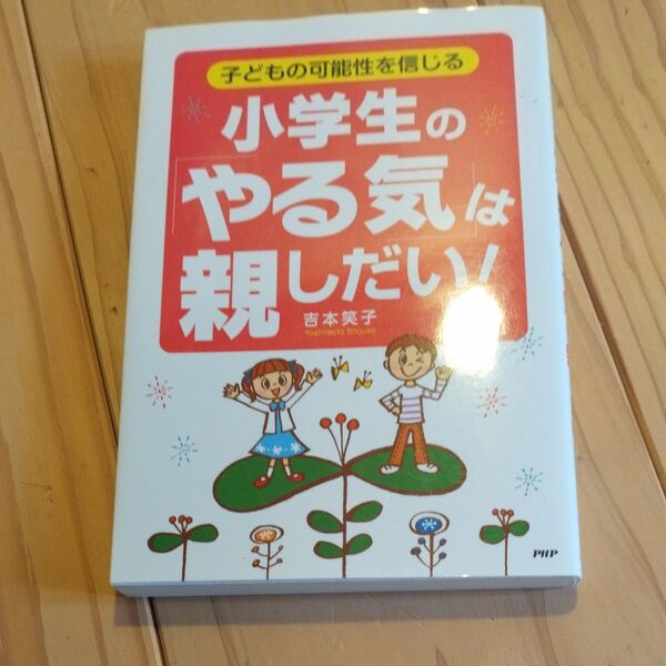 小学生のやる気は親しだい! 吉本笑子