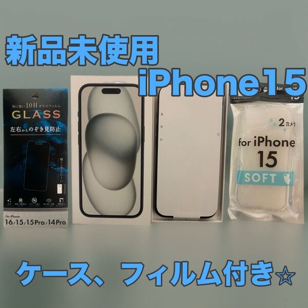 新品 Apple iPhone 15 本体 128GB SIMフリー Type-Cケーブル・ソフトケース・ガラスフィルム付き