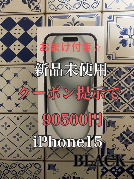 新品 開封 未 使用 iPhone15 128GB