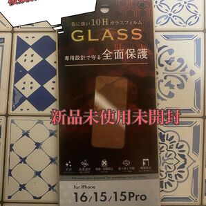iPhone 16/15/15Pro ガラスフィルム 全面保護 新品未使用