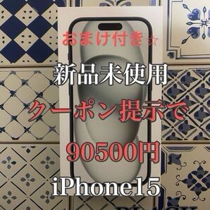 新品 開封 未 使用 iPhone15 128GB