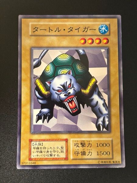 遊戯王 タートルタイガー 初期