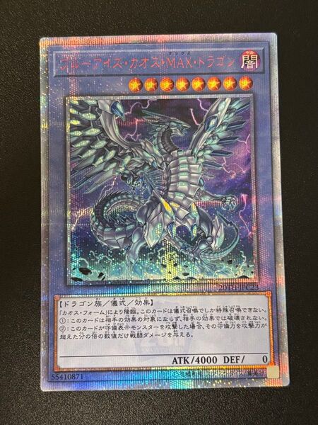 遊戯王 ブルーアイズカオスMAXドラゴン 20thシク