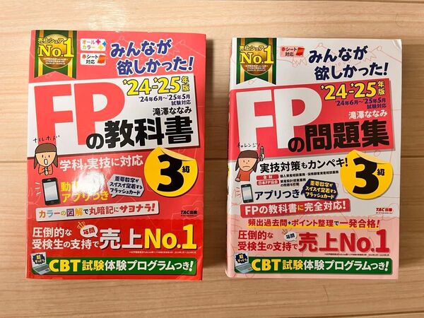 2冊セット みんなが欲しかった! FP3級 教科書 問題集 2024-2025