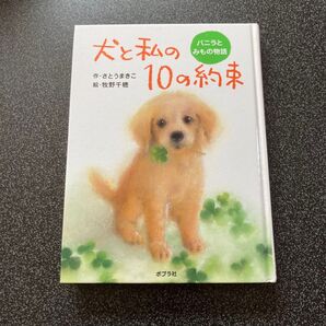 犬と私の10の約束 バニラとみもの物語