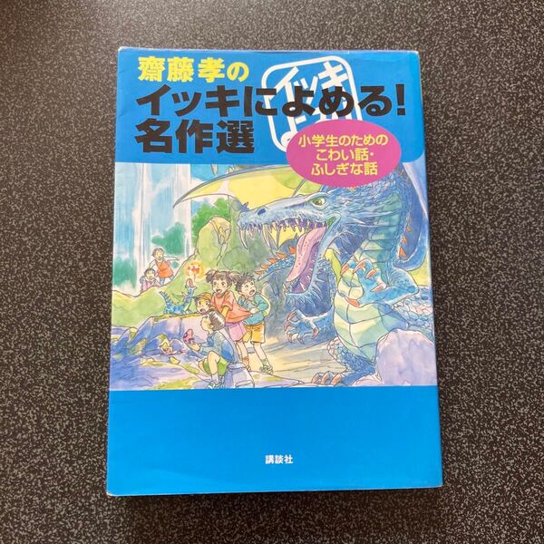 齋藤孝のイッキによめる!名作選 小学生のためのこわい話、ふしぎな話 講談社