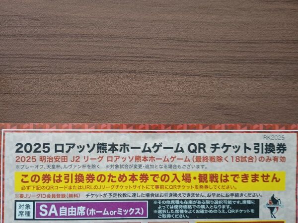 ロアッソ熊本 ホームゲーム SA自由席 チケット引換券