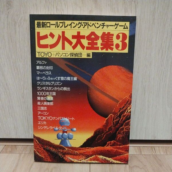 最新ロールプレイングアドベンチャーゲーム ヒント大全集3