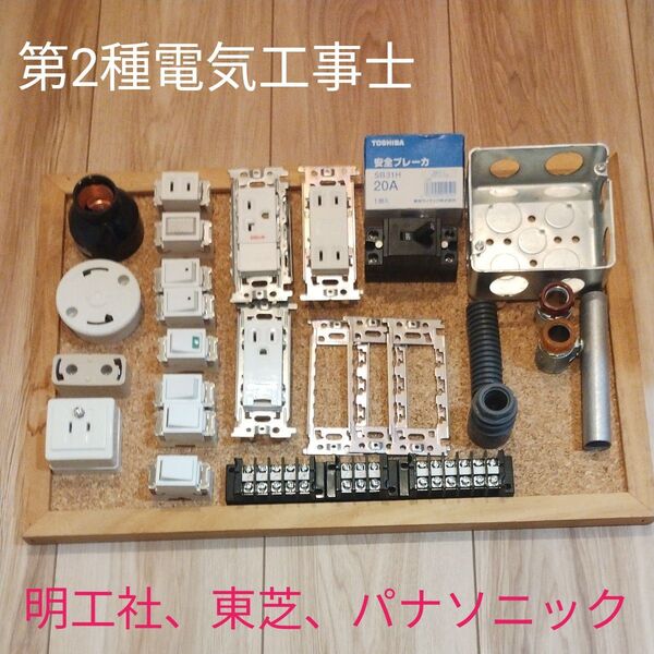 第2種電気工事士 これで合格 技能試験対策 東芝、明工社、パナソニック 組合せ さらに器具追加!
