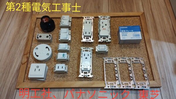 第2種電気工事士 これで合格 技能試験対策 東芝、明工社、パナソニック 組合せ 53歳の私もこれで合格しました