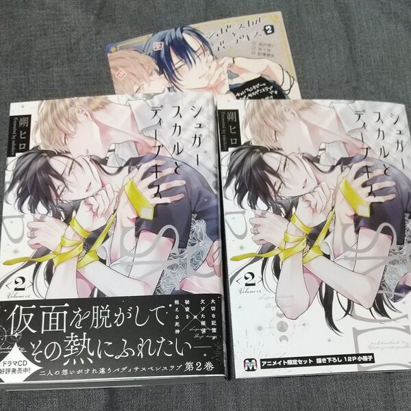 シュガースカルとディープキス 2 マーブルコミックス/朔ヒロ 〔コミック〕アニメイト限定セット・特典付き