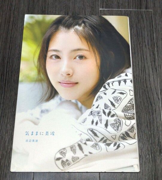 浜辺美波写真集『気ままに美波』