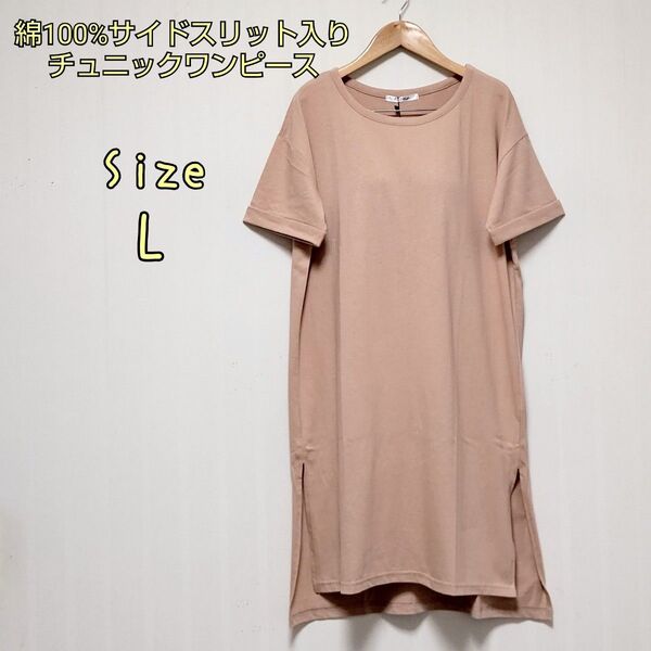 【新品、未使用】綿100%サイドスリット入りチュニックワンピース