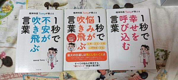 精神科医Tomyが教える 1秒で不安が吹き飛ぶ言葉 他2冊セット