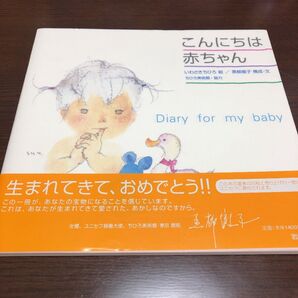 こんにちは赤ちゃん Diary for my baby