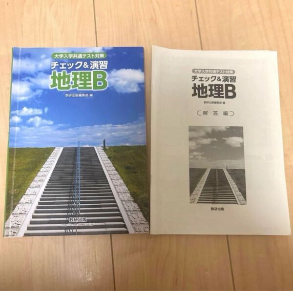 共通テスト 共テ 大学入学共通テスト対策 チェック&演習 地理B