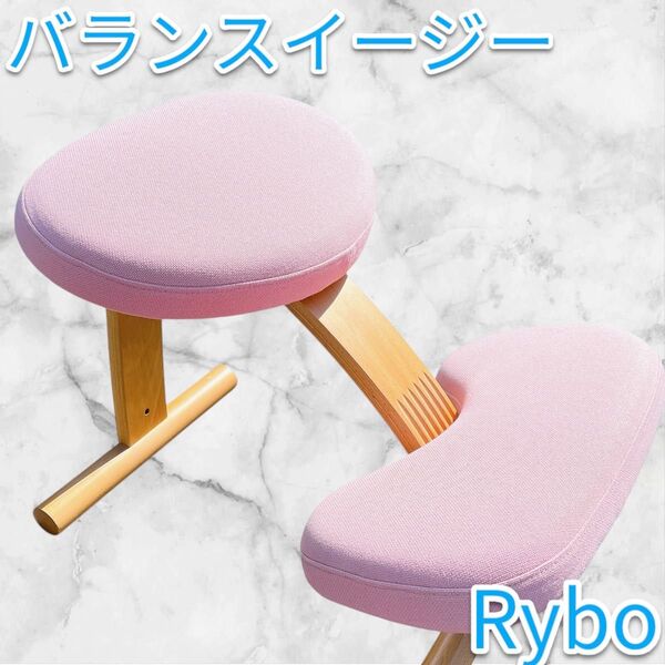 バランスチェア Rybo バランスイージー 姿勢矯正 ピンク ブルーカバー