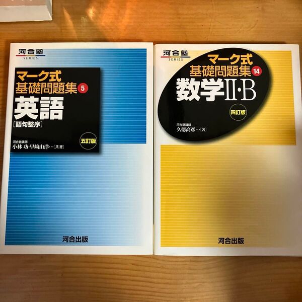 「マーク式基礎問題集5 英語 語句整序」「マーク式基礎問題集14 数学Ⅱ・B」 2冊セット 河合出版