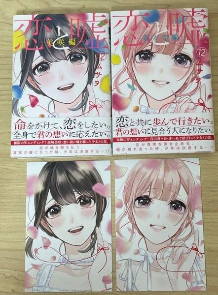 恋と嘘 12巻(美咲編&莉々奈編) 初版 帯付 特典ポストカード付