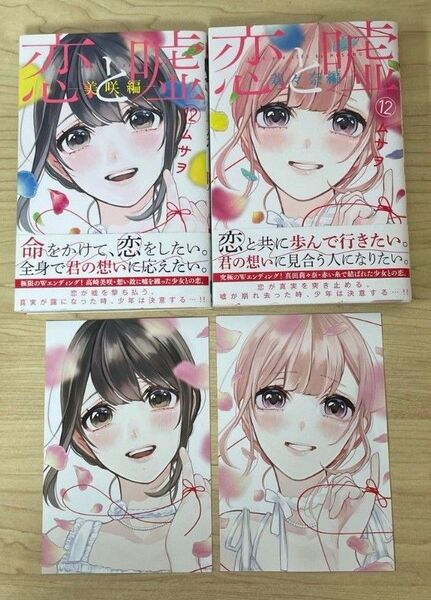 恋と嘘 12巻(美咲編&莉々奈編2冊セット) 初版 帯付 特典ポストカード付