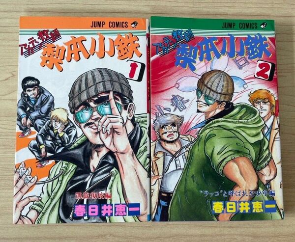 アカテン教師 梨本小鉄 春日井恵一 1〜2巻 (2冊セット)