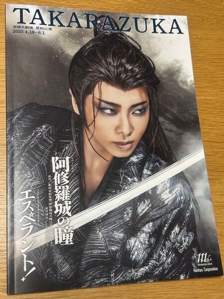 宝塚歌劇 星組公演「阿修羅城の瞳/エスペラント」宝塚大劇場パンフレット プログラム 礼真琴