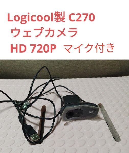 HD 720P Logicool製 ウェブカメラ