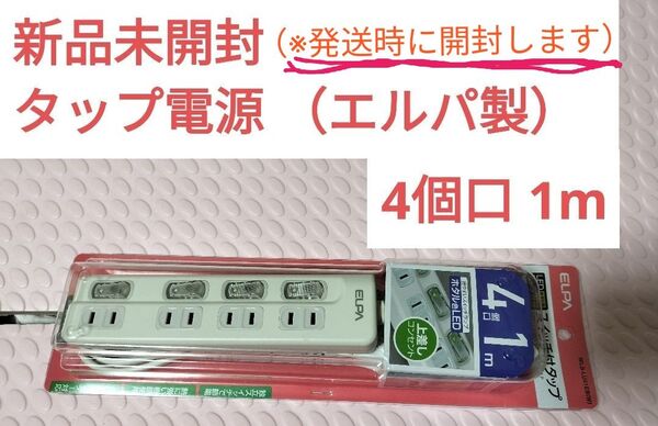 スイッチ付タップ WLS-LU41EB(W) 4個口 エルパ 電源タップ