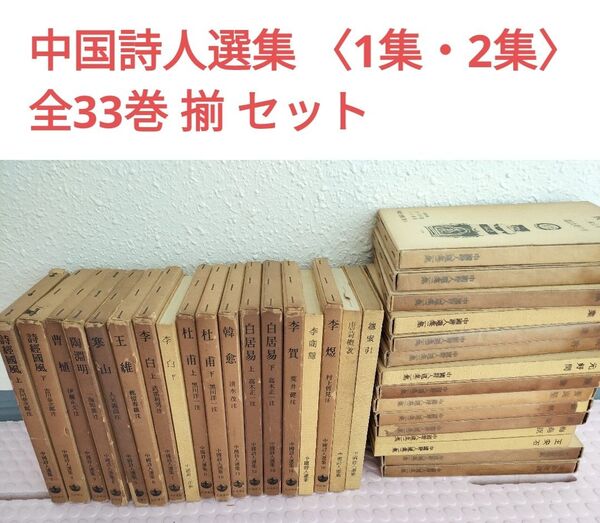 「中国詩人選集」 1集・2集 全33巻 揃 岩波書店