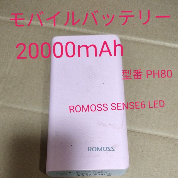 モバイルバッテリーROMOSS SENSE6 LED 容量 20000mAh