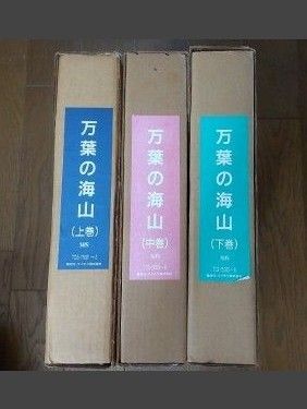 VHS「ビデオ紀行 万葉の海山」 犬養孝 上・中・下 全3巻揃 万葉集 NHKビデオ