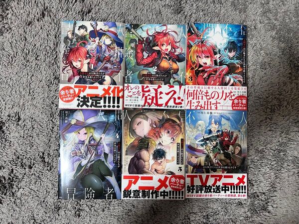 人間不信の冒険者たちが世界を救うようです。 漫画 全初版 まとめ売り 完結セット 即日発送 アニメ化したマンガです!