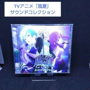 「風夏」サウンドコレクション