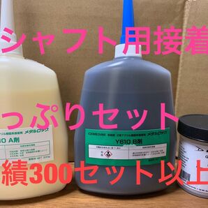 ゴルフクラブ用接着剤メタルロックY610たっぷりセット
