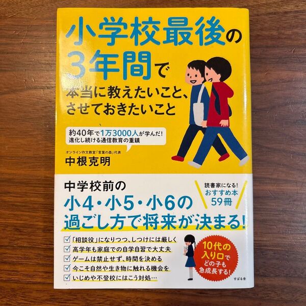 小学校最後の3年間で 本当に教えたいこと、させておきたいこと